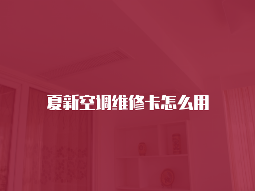 夏新空調維修卡怎么用