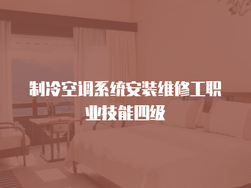 制冷空調系統安裝維修工職業技能四級