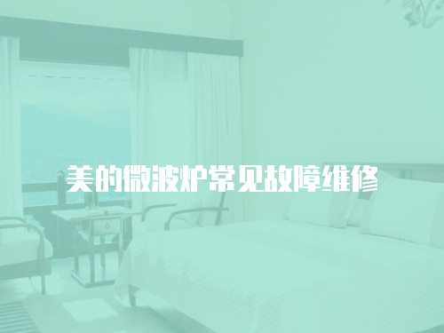 美的微波爐常見故障維修