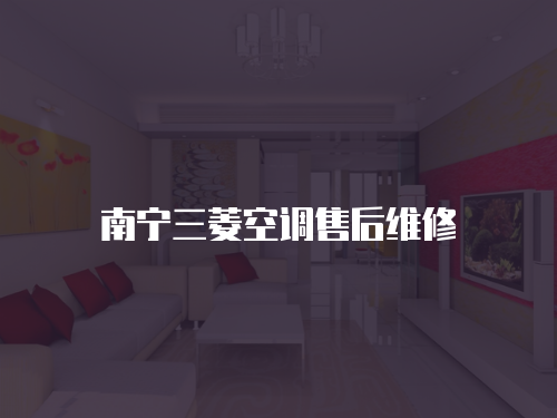 南寧三菱空調售后維修