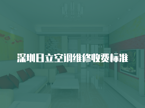深圳日立空調維修收費標準
