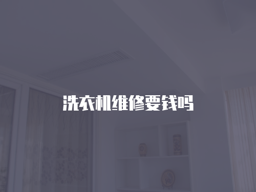 洗衣機維修要錢嗎