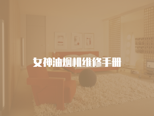 女神油煙機維修手冊