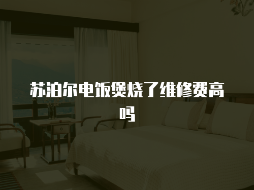 蘇泊爾電飯煲燒了維修費高嗎