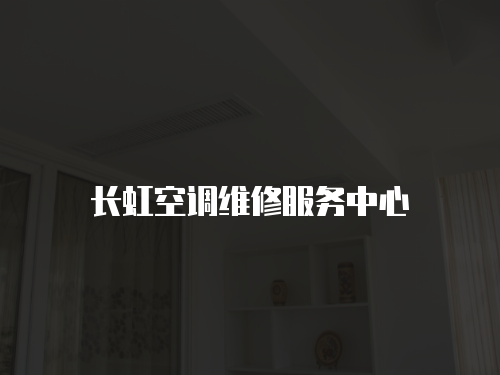 長虹空調維修服務中心