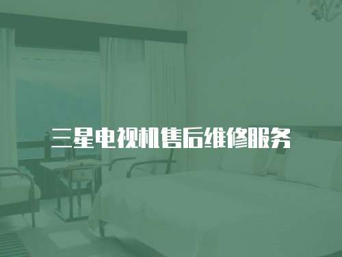 三星電視機(jī)售后維修服務(wù)