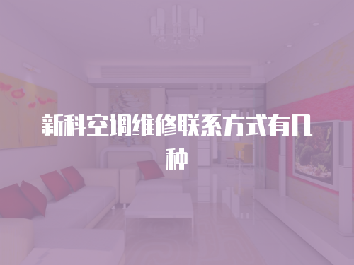 新科空調維修聯系方式有幾種