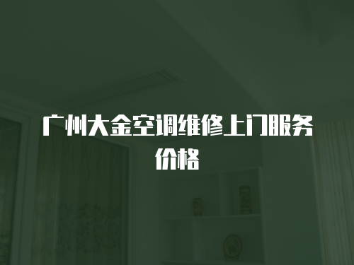 廣州大金空調維修上門服務價格