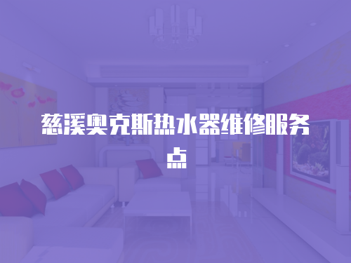 慈溪奧克斯熱水器維修服務點