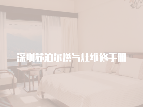 深圳蘇泊爾燃氣灶維修手冊