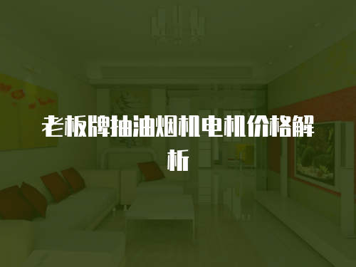 藍(lán)炬星油煙機(jī)維修手冊最新版