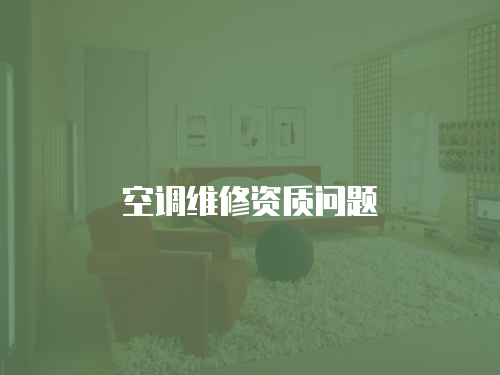 空調(diào)維修資質(zhì)問題