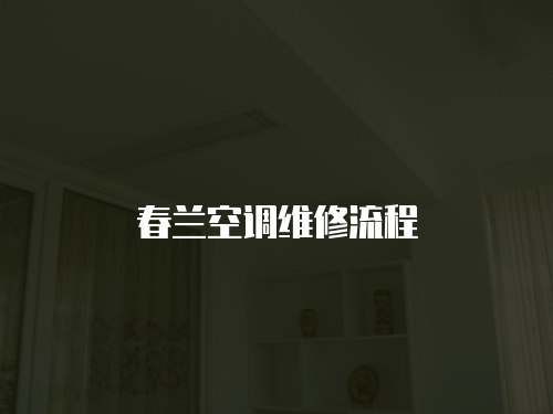 春蘭空調維修流程