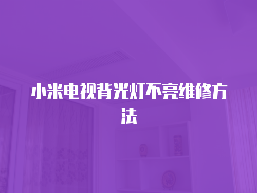 小米電視背光燈不亮維修方法