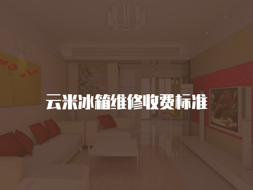 云米冰箱維修收費(fèi)標(biāo)準(zhǔn)
