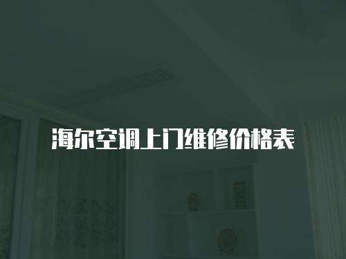 海爾空調(diào)上門維修價(jià)格表