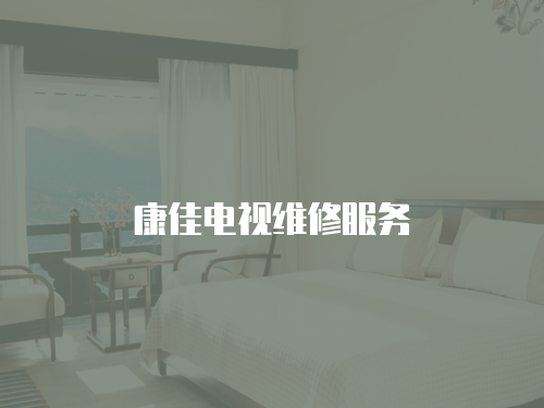 康佳電視維修服務(wù)