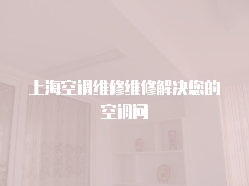 上海空調維修維修解決您的空調問