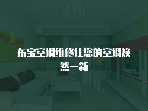 東寶空調(diào)維修讓您的空調(diào)煥然一新