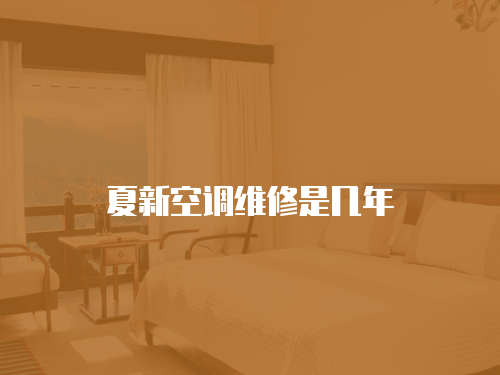 夏新空調(diào)維修是幾年