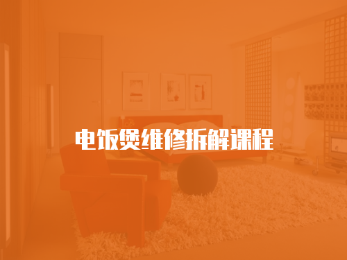 電飯煲維修拆解課程
