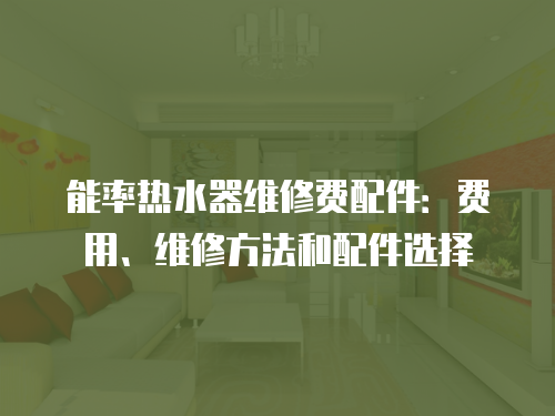 能率熱水器維修費配件：費用、維修方法和配件選擇
