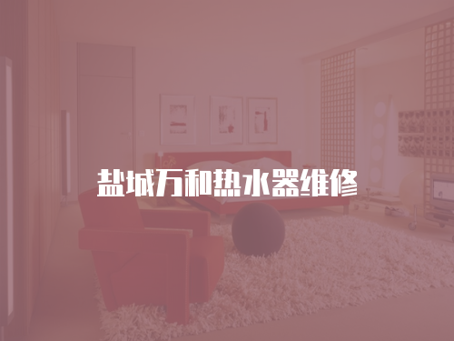 鹽城萬和熱水器維修