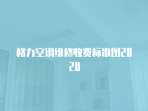 格力空調維修收費標準圖2020