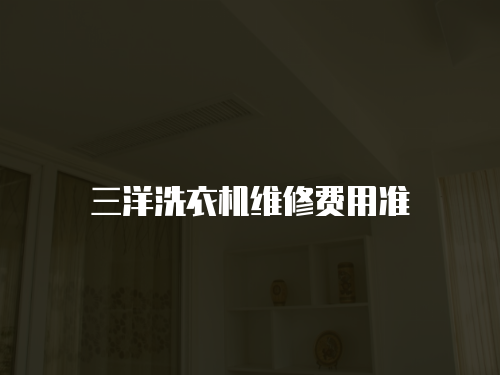 三洋洗衣機維修費用準