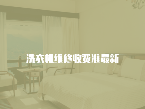 洗衣機維修收費準最新