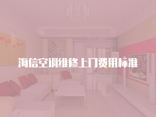 海信空調(diào)維修上門費用標(biāo)準(zhǔn)