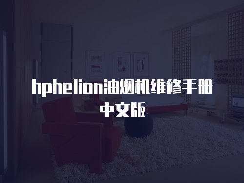 hphelion油煙機維修手冊中文版