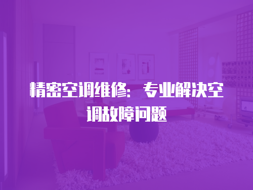 精密空調維修：專業解決空調故障問題