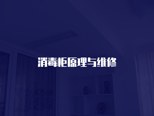 消毒柜原理與維修