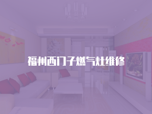 福州西門子燃氣灶維修