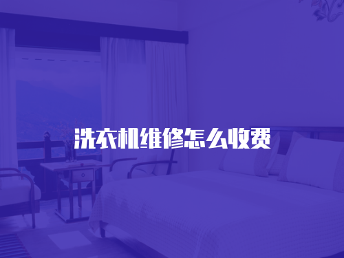 洗衣機維修怎么收費