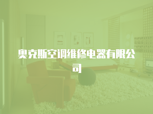 奧克斯空調(diào)維修電器有限公司