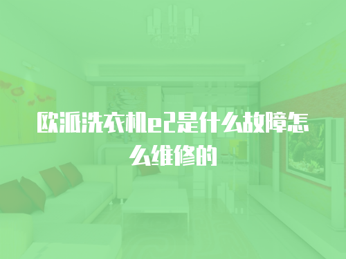 歐派洗衣機e2是什么故障怎么維修的