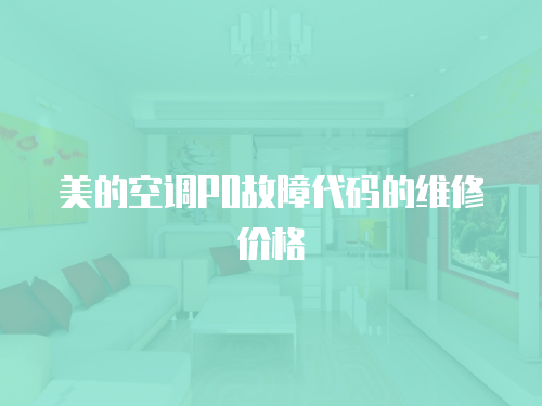 美的空調(diào)P0故障代碼的維修價(jià)格