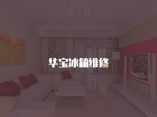 華寶冰箱維修