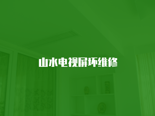 山水電視屏壞維修