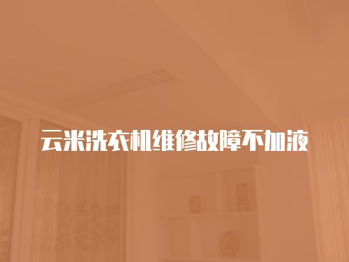 云米洗衣機維修故障不加液