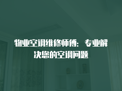 物業空調維修師傅：專業解決您的空調問題
