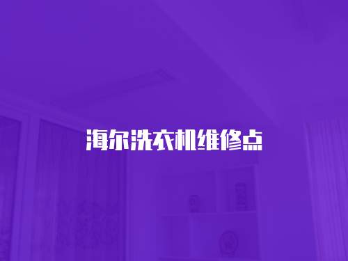 海爾洗衣機維修點