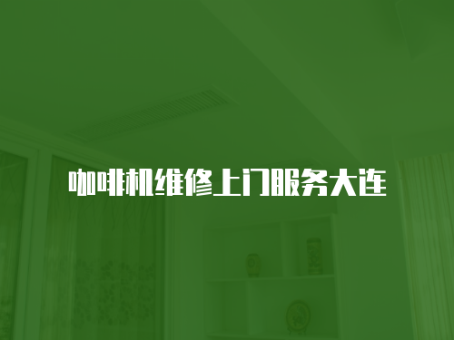 咖啡機維修上門服務大連