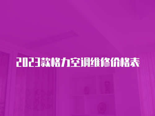 2023款格力空調維修價格表