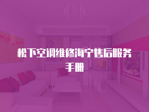 松下空調維修海寧售后服務手冊