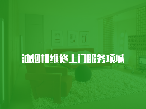油煙機維修上門服務(wù)項城