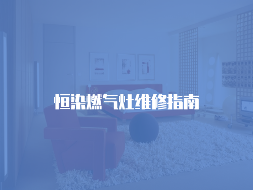 恒染燃氣灶維修指南