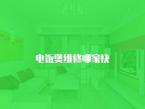 電飯煲維修哪家快